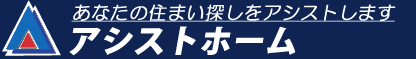 アシストホーム